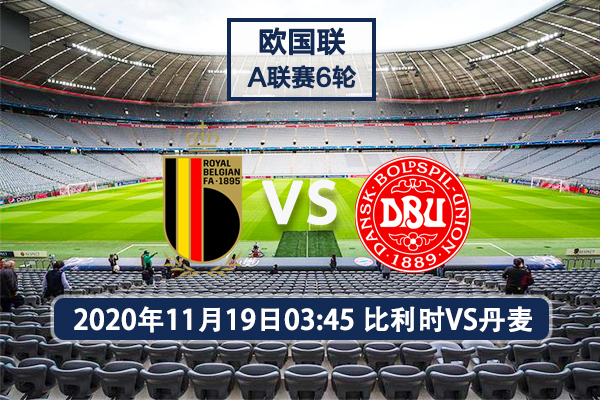 比利时队大胜丹麦，继续领跑小组积分榜！的简单介绍