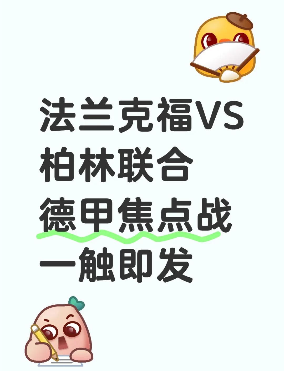 法兰克福继续失利，保级困难加剧的简单介绍